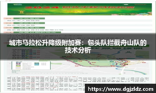 城市马拉松升降级附加赛：包头队拦截舟山队的技术分析